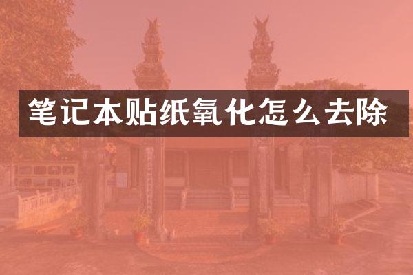 笔记本贴纸氧化怎么去除