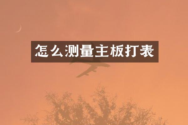 怎么测量主板打表