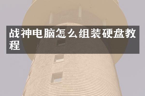 战神电脑怎么组装硬盘教程