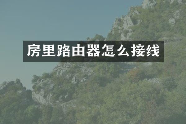 房里路由器怎么接线