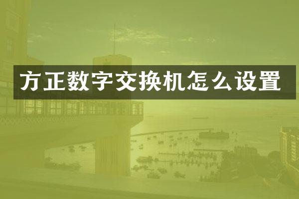 方正数字交换机怎么设置