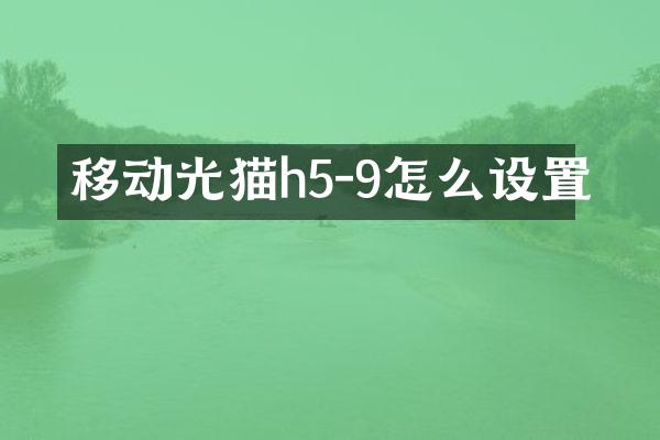 移动光猫h5-9怎么设置