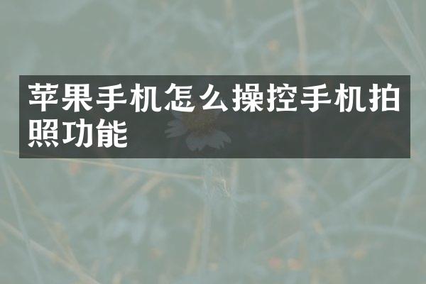 苹果手机怎么操控手机拍照功能