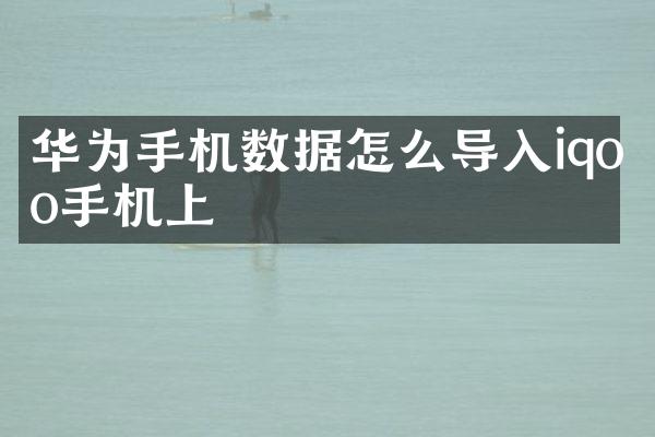 华为手机数据怎么导入iqoo手机上