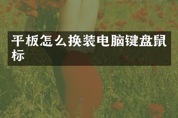 平板怎么换装电脑键盘鼠标