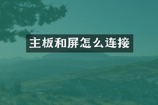 主板和屏怎么连接