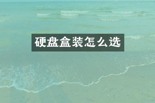 硬盘盒装怎么选