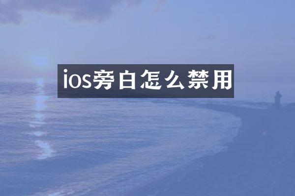 ios旁白怎么禁用