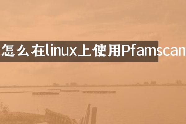 怎么在linux上使用Pfamscan