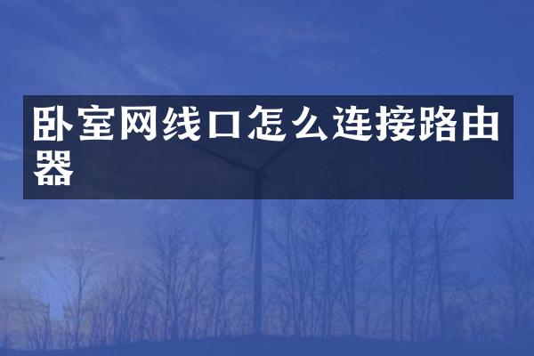 卧室网线口怎么连接路由器