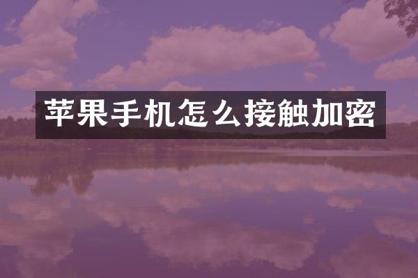 苹果手机怎么接触加密