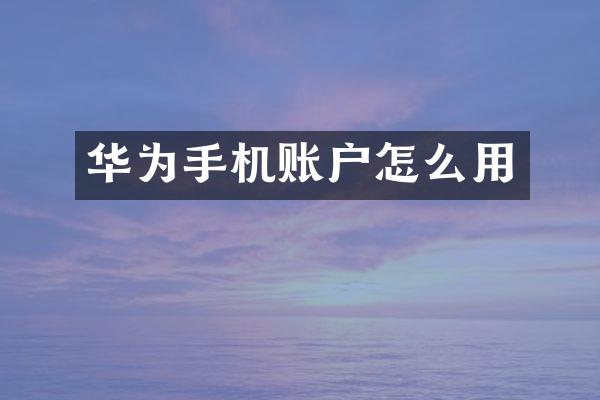 华为手机账户怎么用