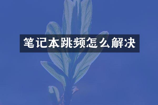 笔记本跳频怎么解决