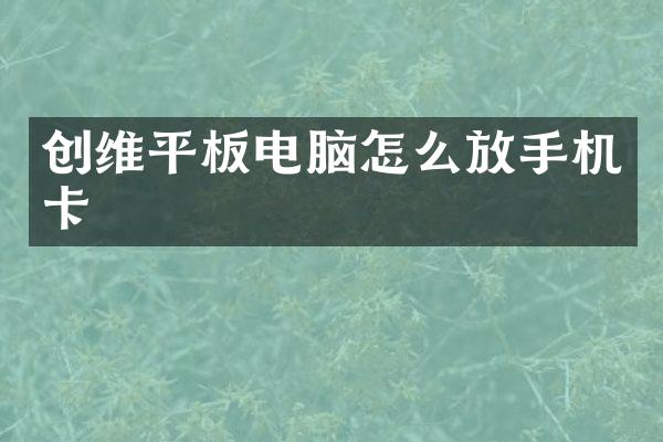 创维平板电脑怎么放