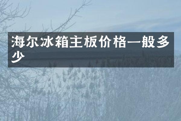 海尔冰箱主板价格一般多少
