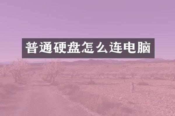 普通硬盘怎么连电脑