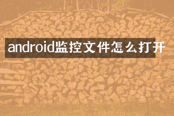 android监控文件怎么打开
