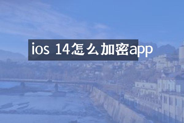 ios 14怎么加密app