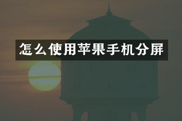 怎么使用苹果手机分屏