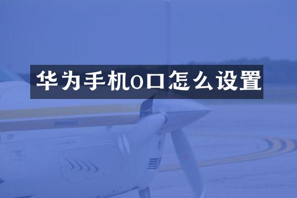 华为手机o口怎么设置