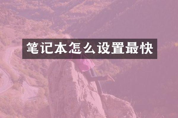 笔记本怎么设置最快