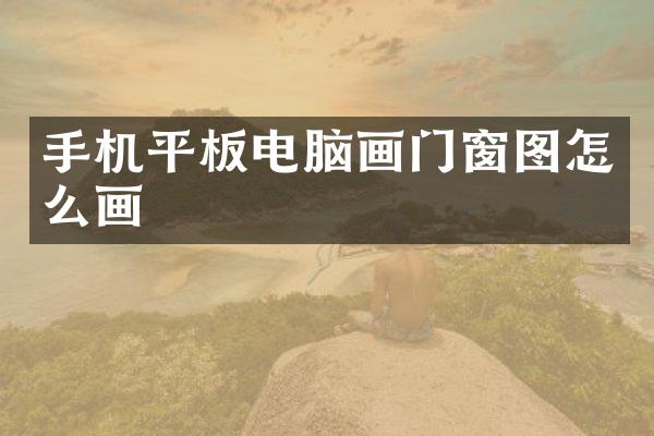 手机平板电脑画门窗图怎么画