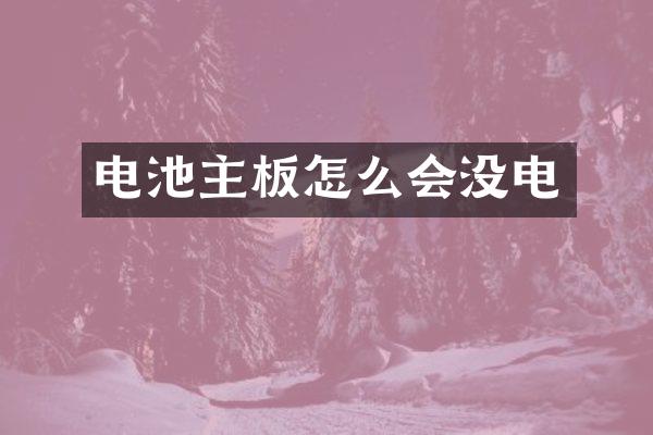 电池主板怎么会没电