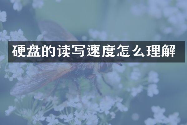 硬盘的读写速度怎么理解