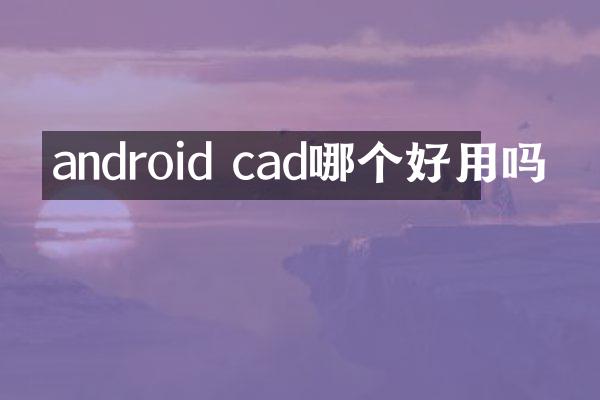 android cad哪个好用吗