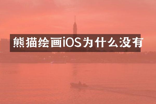 熊猫绘画iOS为什么没有