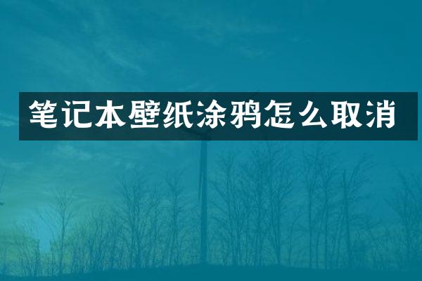 笔记本壁纸涂鸦怎么取消
