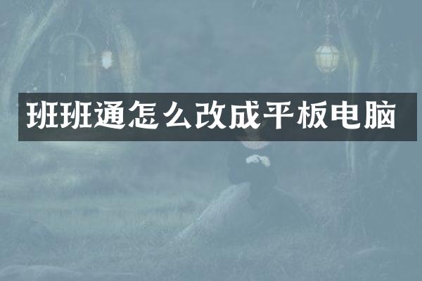 班班通怎么改成平板电脑