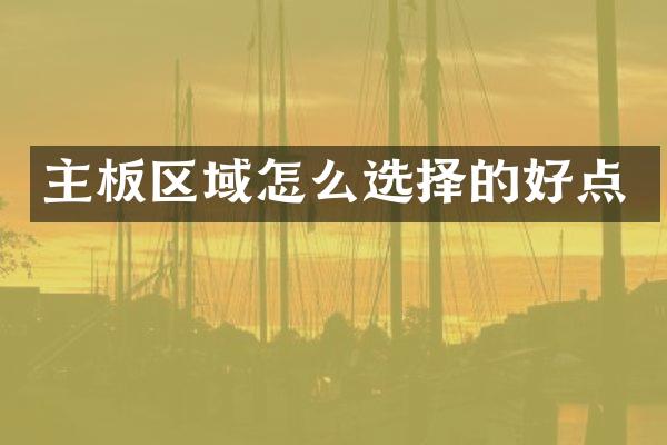 主板区域怎么选择的好点