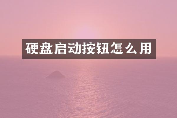 硬盘启动按钮怎么用