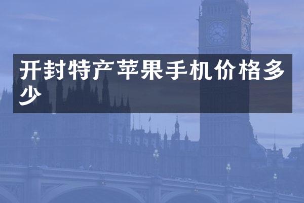 开封特产苹果手机价格多少