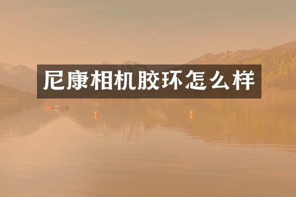 尼康相机胶环怎么样