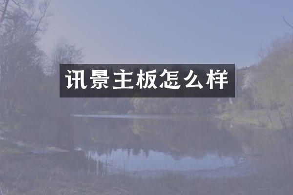讯景主板怎么样