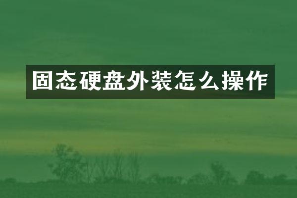固态硬盘外装怎么操作