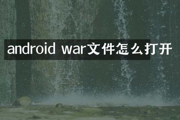 android war文件怎么打开