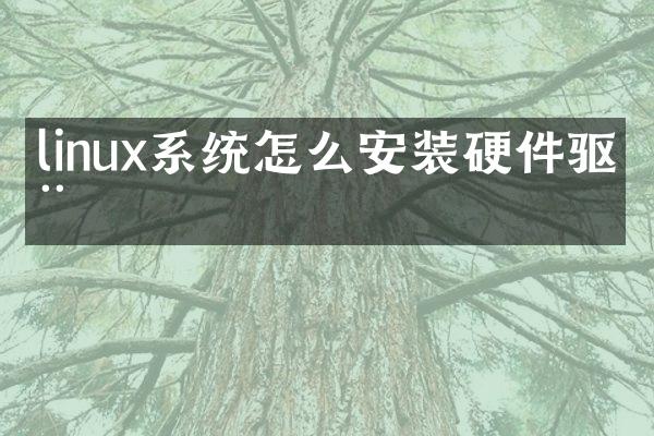 linux系统怎么安装硬件驱动