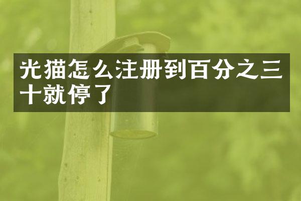 光猫怎么注册到百分之三十就停了