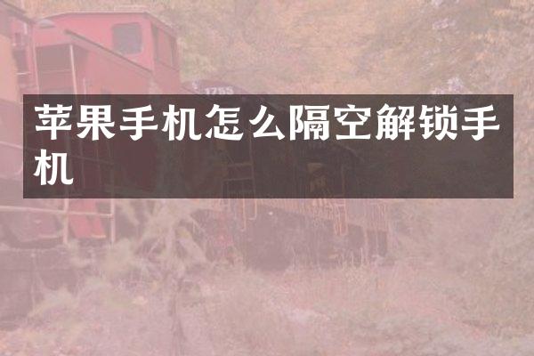 苹果手机怎么隔空解锁手机