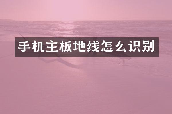 手机主板地线怎么识别