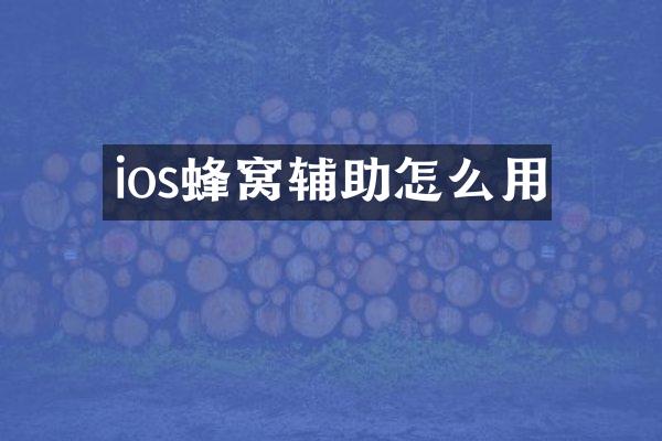 ios蜂窝辅助怎么用