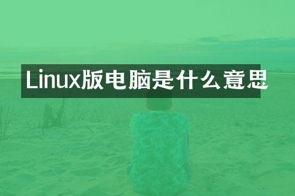 Linux版电脑是什么意思