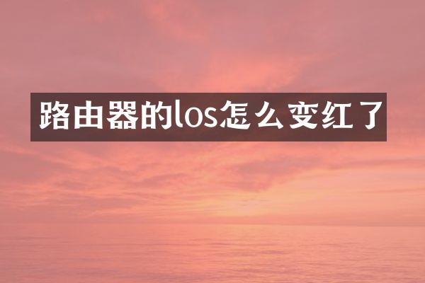 路由器的los怎么变红了