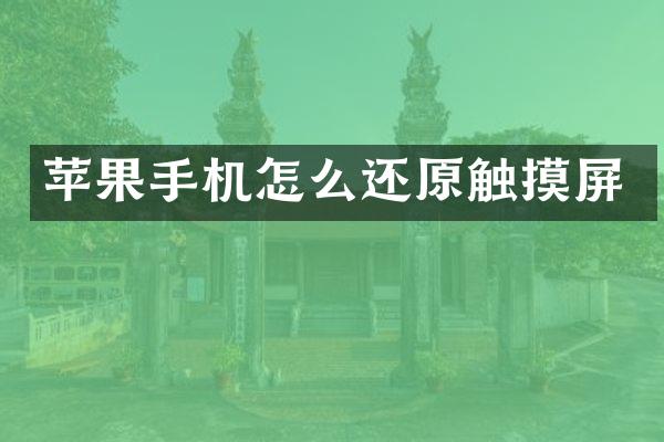 苹果手机怎么还原触摸屏