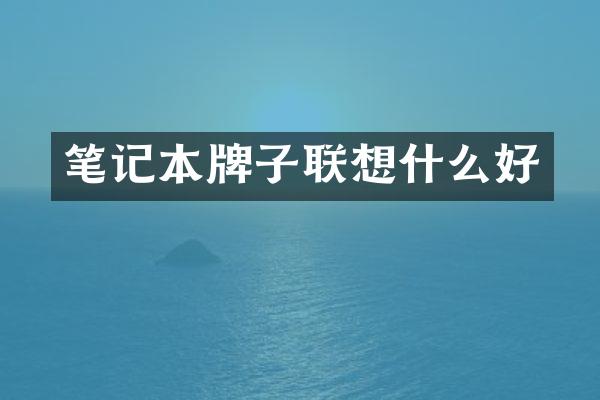 笔记本牌子联想什么好