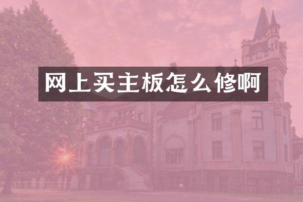 网上买主板怎么修啊