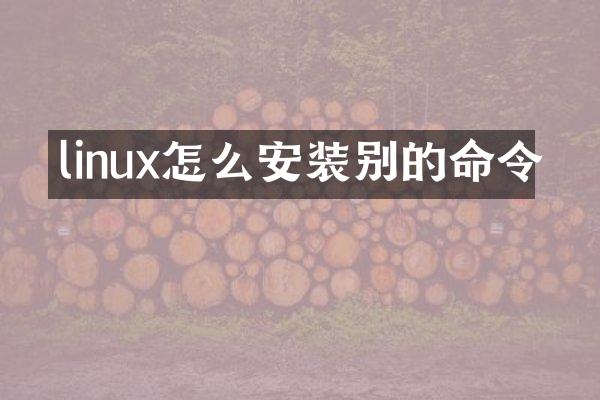 linux怎么安装别的命令